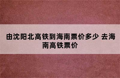 由沈阳北高铁到海南票价多少 去海南高铁票价